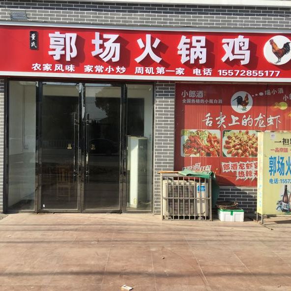 董氏郭场火锅鸡