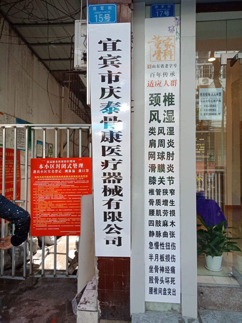 宜宾市庆泰骨康医疗器械有限公司