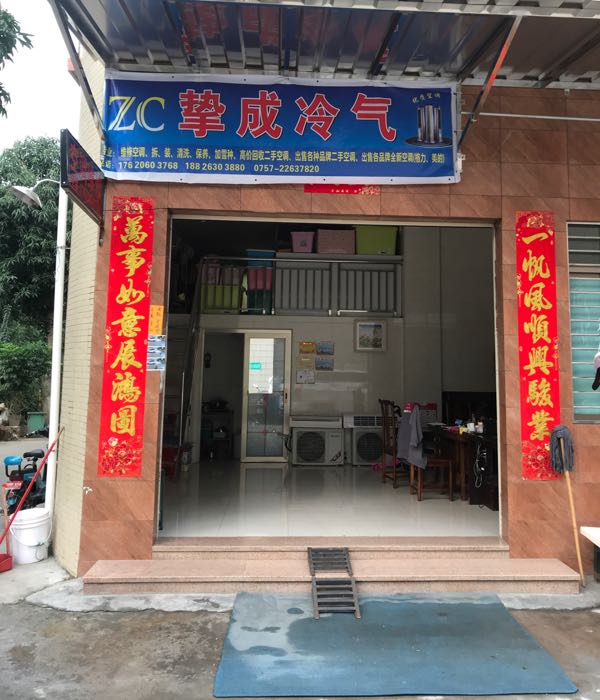 挚成电器修理店