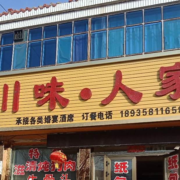 川味蜀人家(金融北路店)