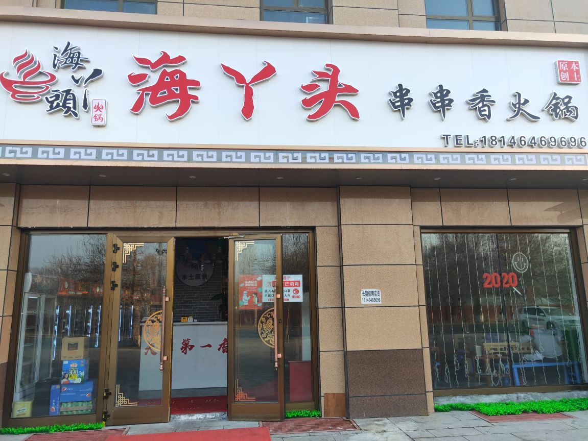 海丫头串串火香锅(佳利·帝都华庭店)