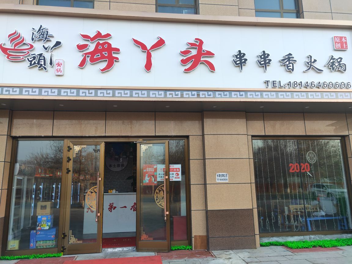 海丫头串串香活过(佳利·帝都华庭店)