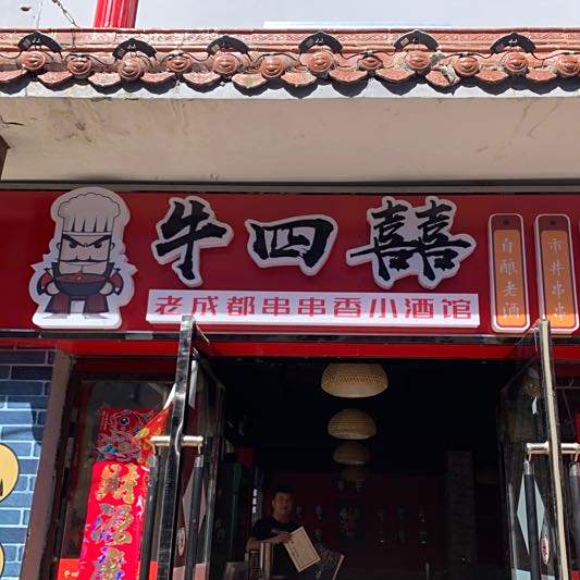 牛四囍串串香。(物贸店)