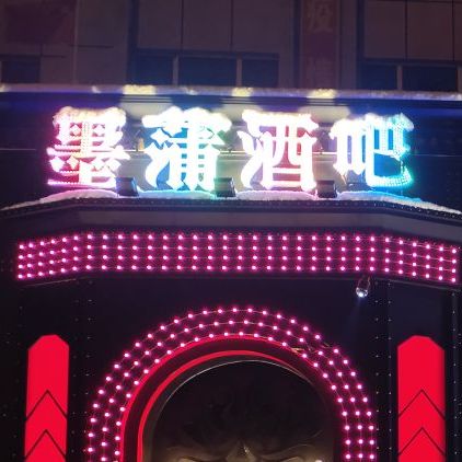 墨蒲酒吧