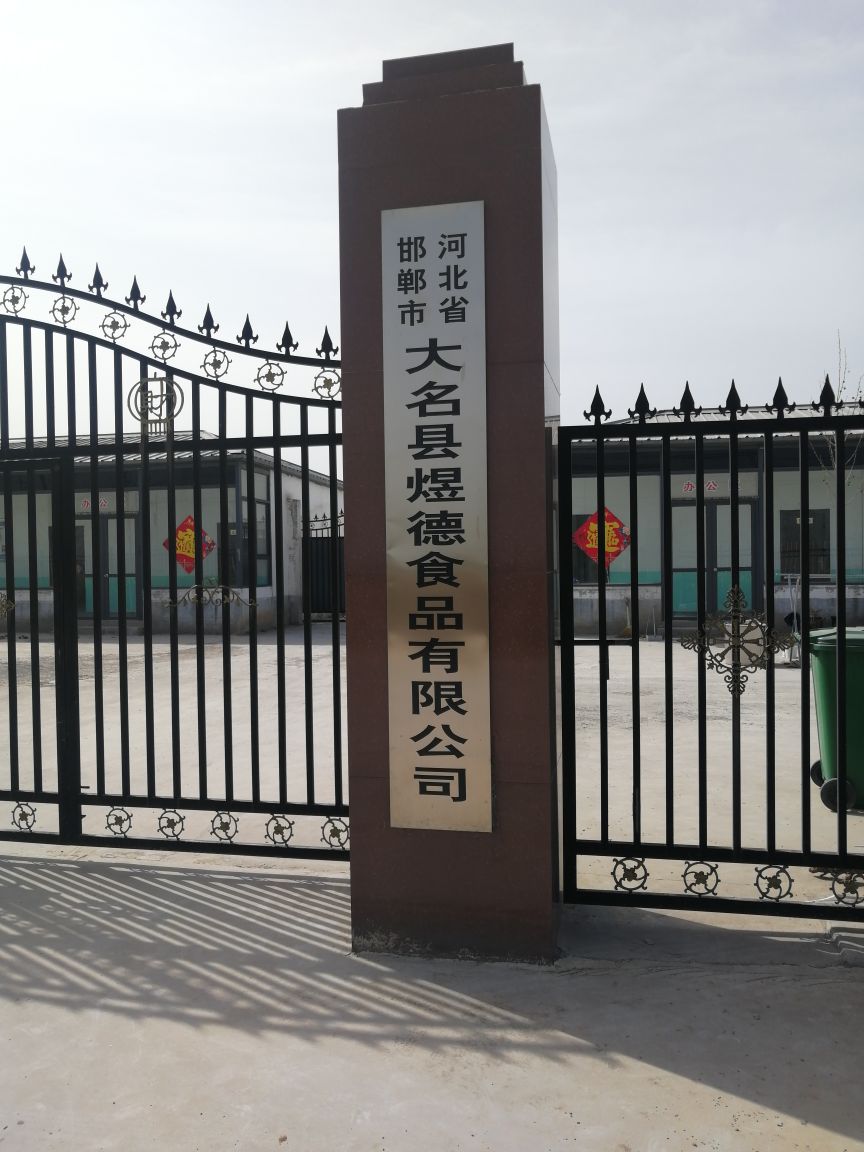 河北省邯郸市大名县煜德食品有限公司