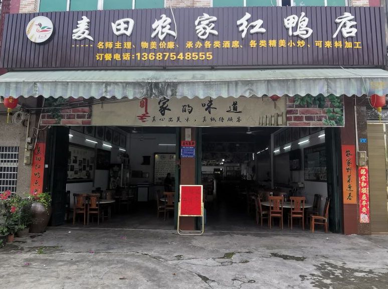 麦田农家红鸭店