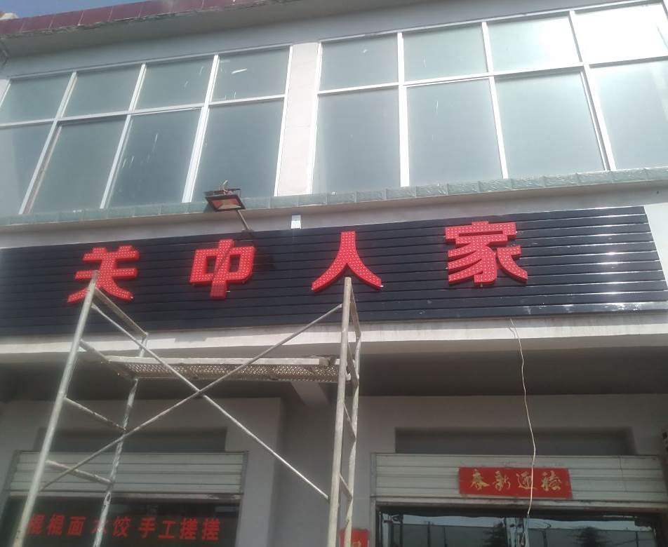 铜川市耀县区关中人家餐馆