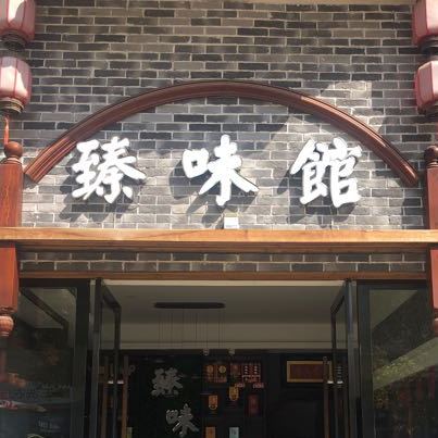 臻味馆(仁信·博士苑店)