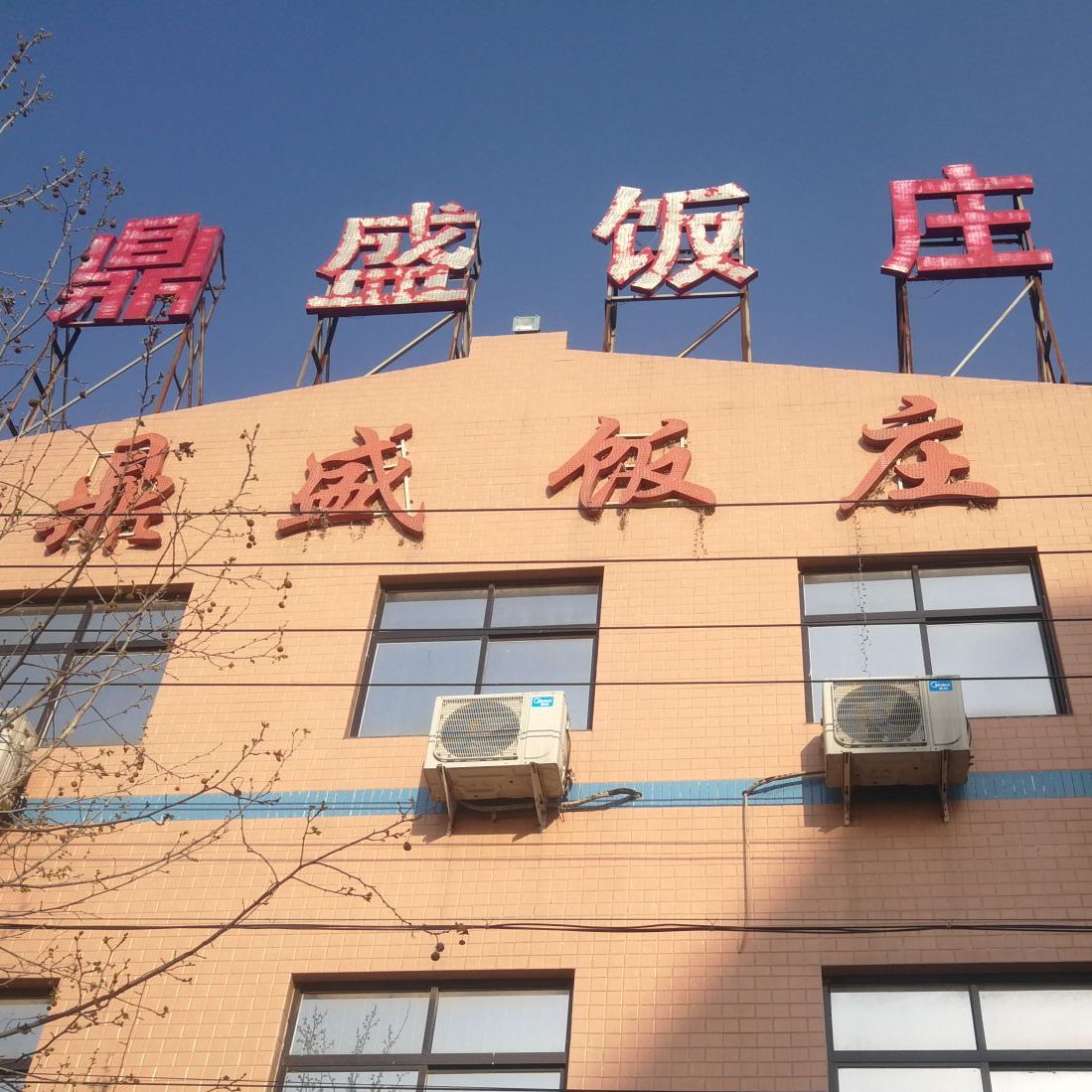 鼎盛饭庄