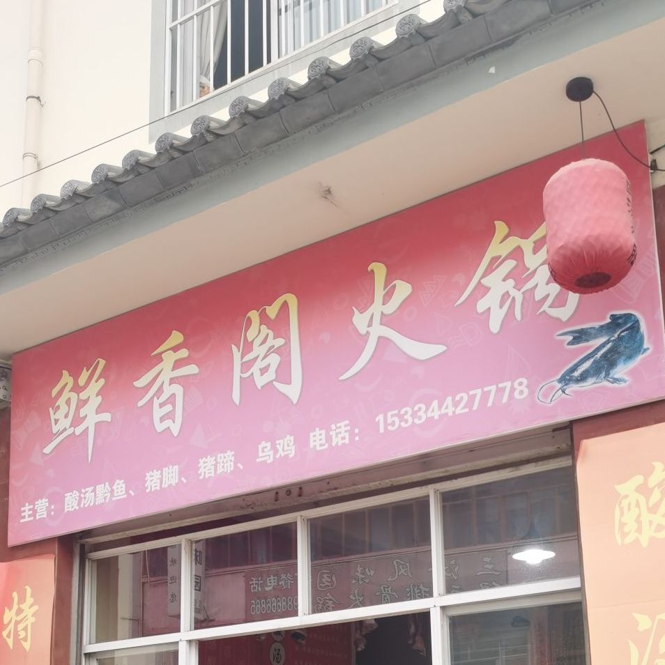 鲜香阁酸汤鸡脚