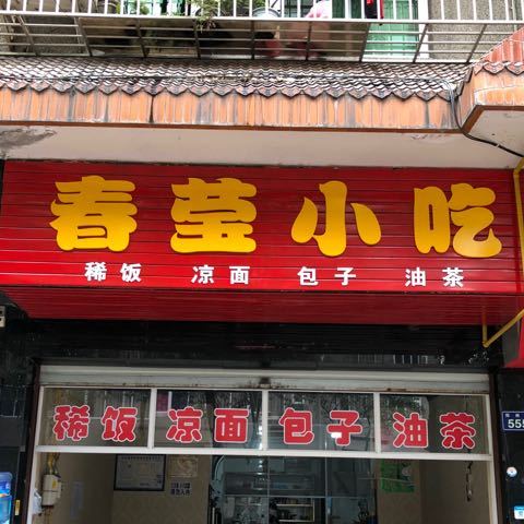 春莹小吃