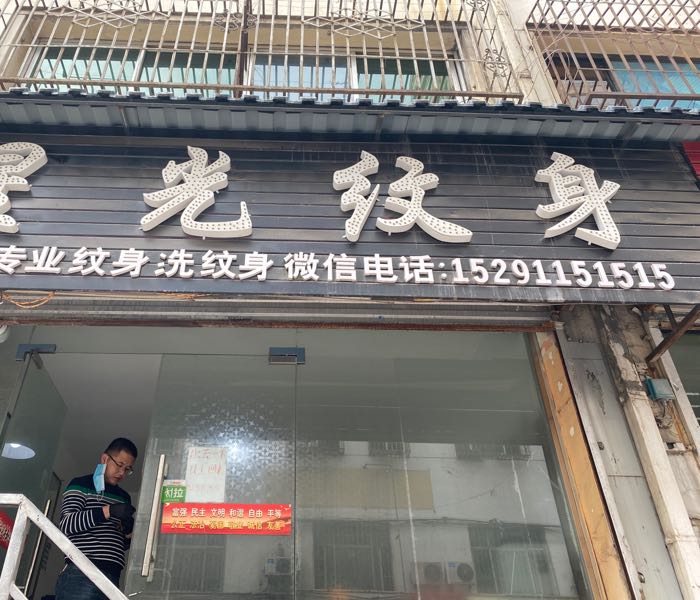 星光纹身