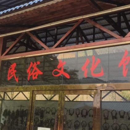 月亮山庄(民俗文化馆)