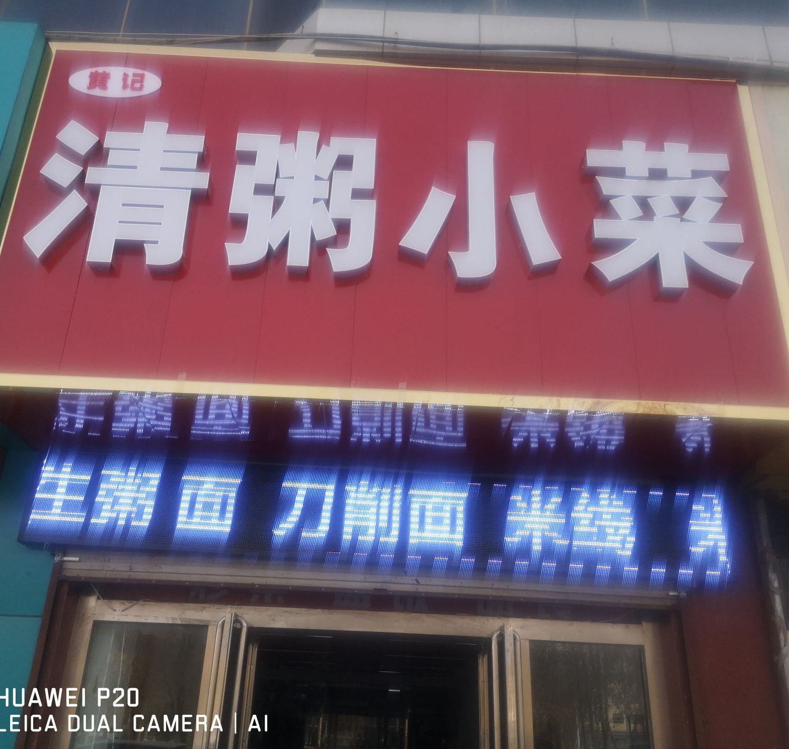 黄记清粥小菜