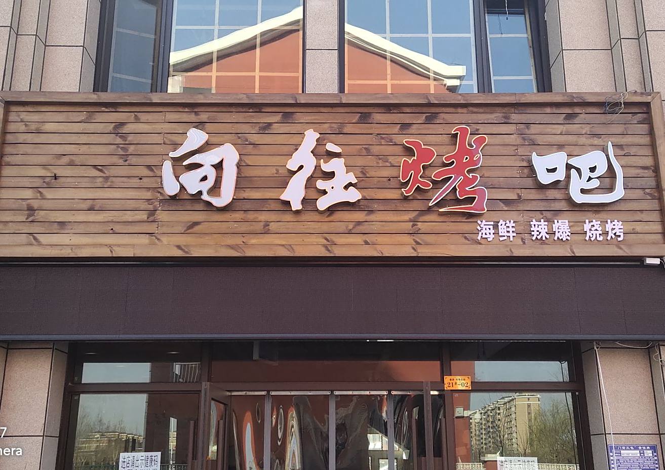 向往烤串