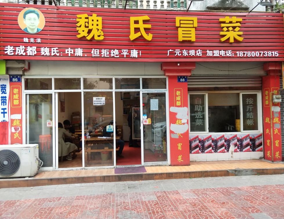 魏氏冒菜(育才路店)
