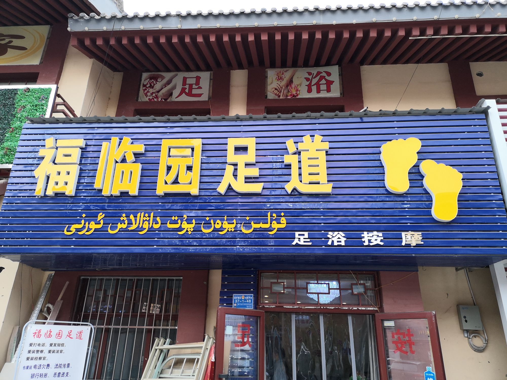 福临园养生馆