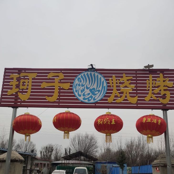 珂子烧烤