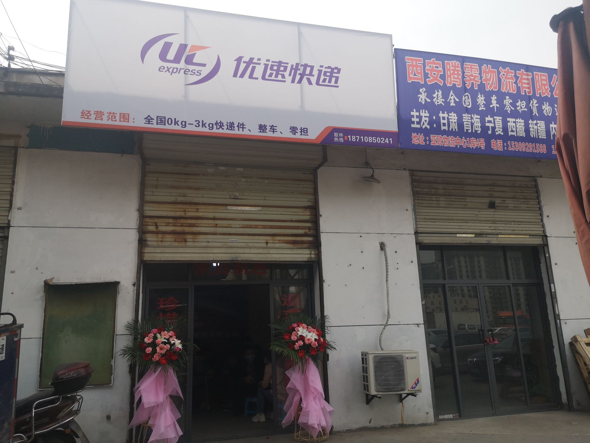 优速快递