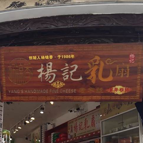 杨记乳扇旗舰店