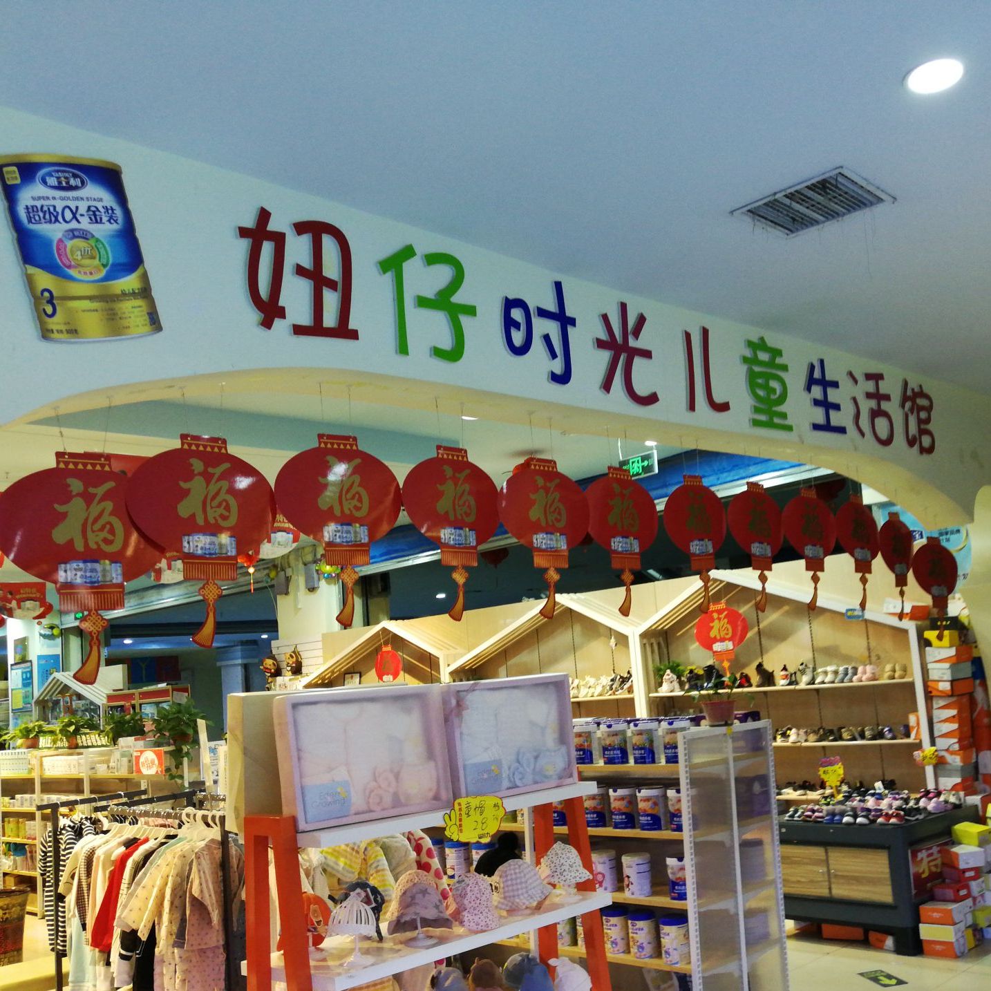 妞仔时光儿儿生活馆