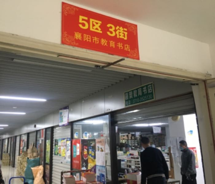 襄阳市教育书店
