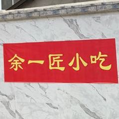 余一匠小吃吧