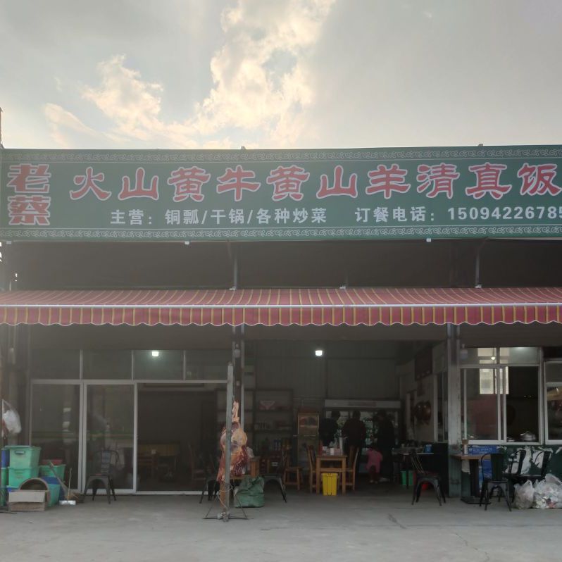 老蔡石锅牛肉羊肉清真饭店