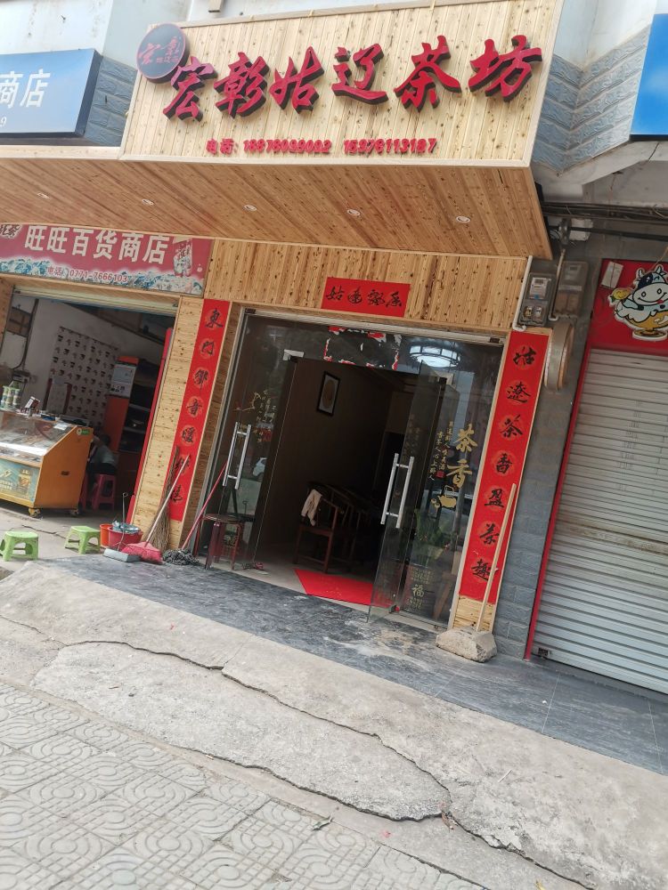宏彰姑辽茶专卖店