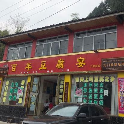 农家豆腐宴