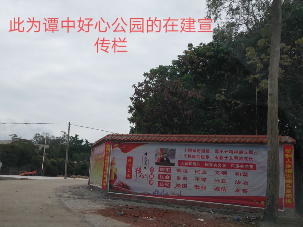 凤仪营村好心公园