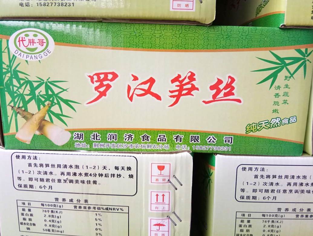 湖北省荆州市代胖哥竹笋