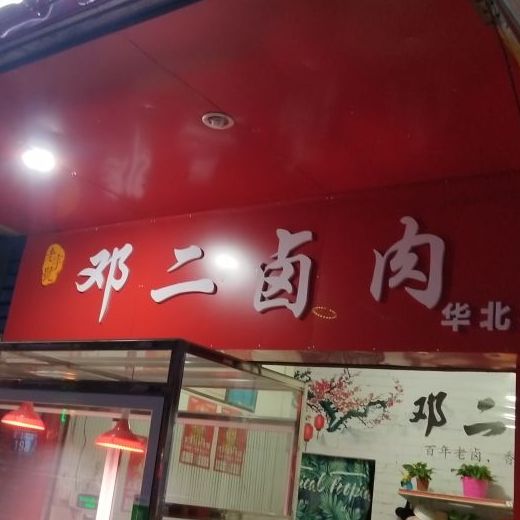 老字号邓二卤肉