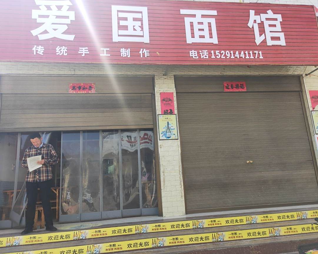 爱国面馆