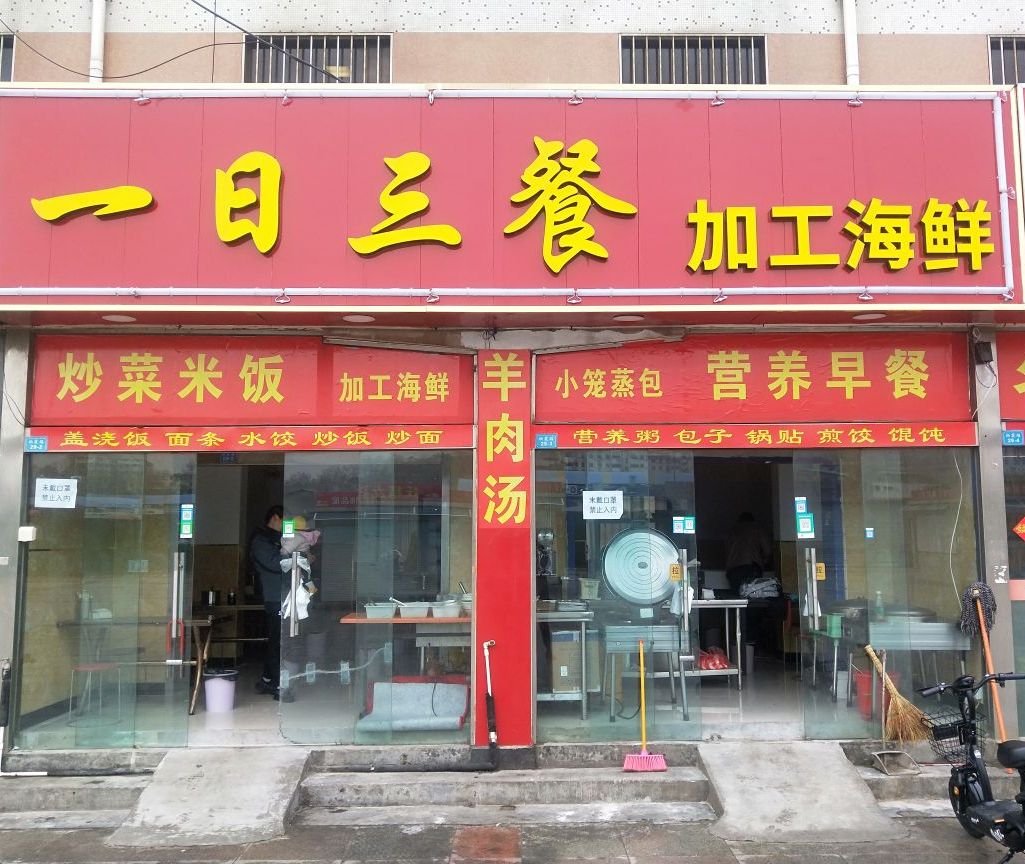 一日三餐加工海鲜