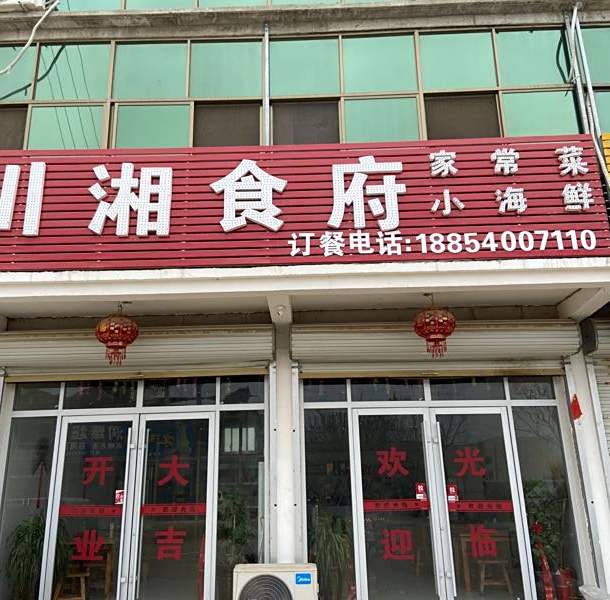 川湘食府
