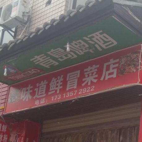 味道鲜冒菜店