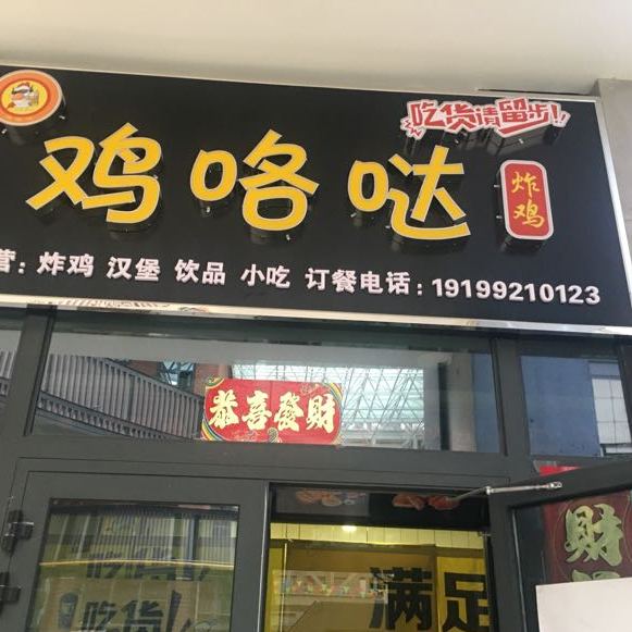 鸡咯哒炸机(鸿丰店)