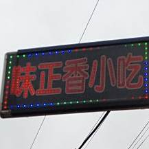 味正香小吃