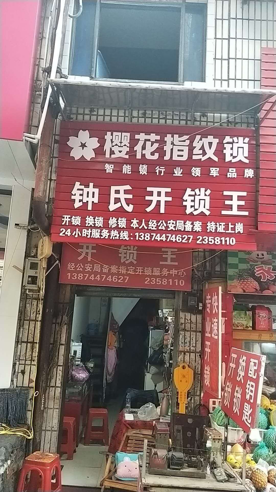 钟氏开锁王