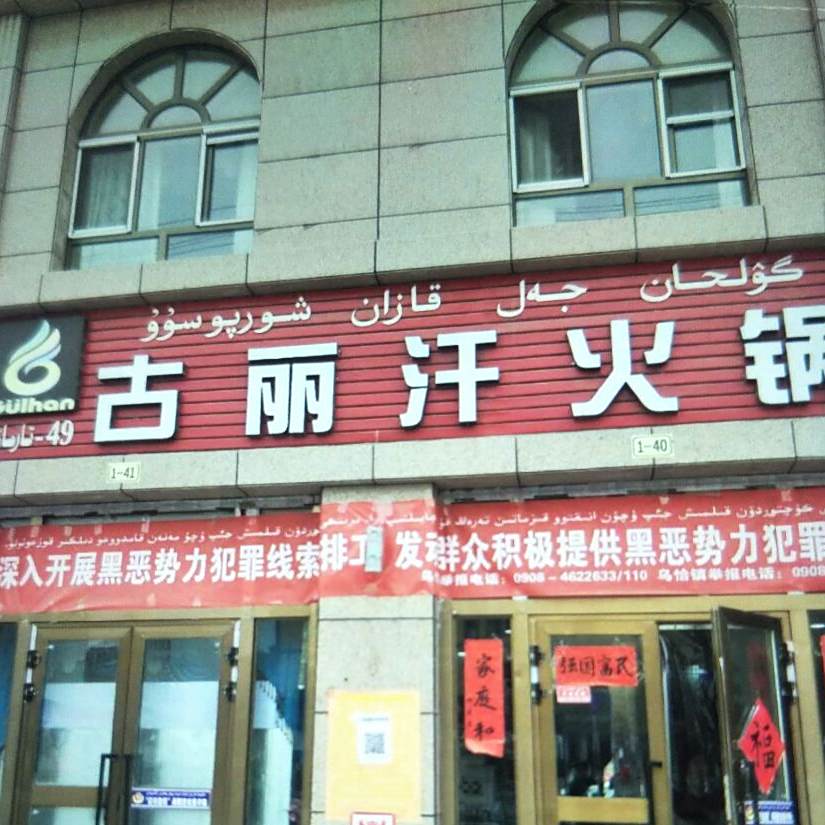 乌恰县古丽汗火锅