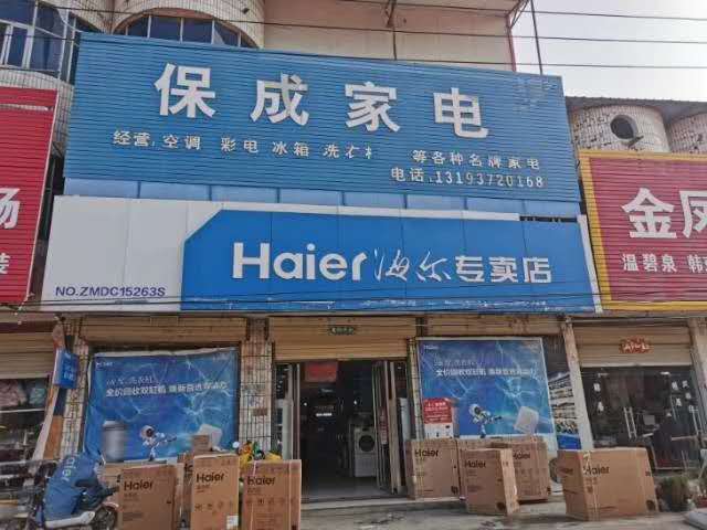 上蔡县黄埠镇海尔专卖店(保成家电店)