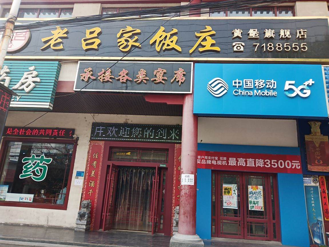 老吕楼饭庄(黄堡旗舰店)