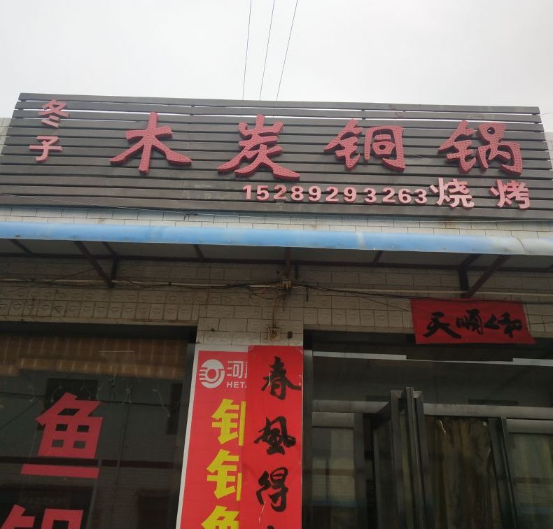 铜川市耀粥区瑶曲镇冬子烧烤店