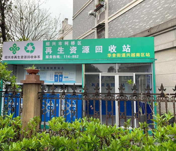 绍兴市柯桥区再生资源回收站(华舍街道兴越南区站)
