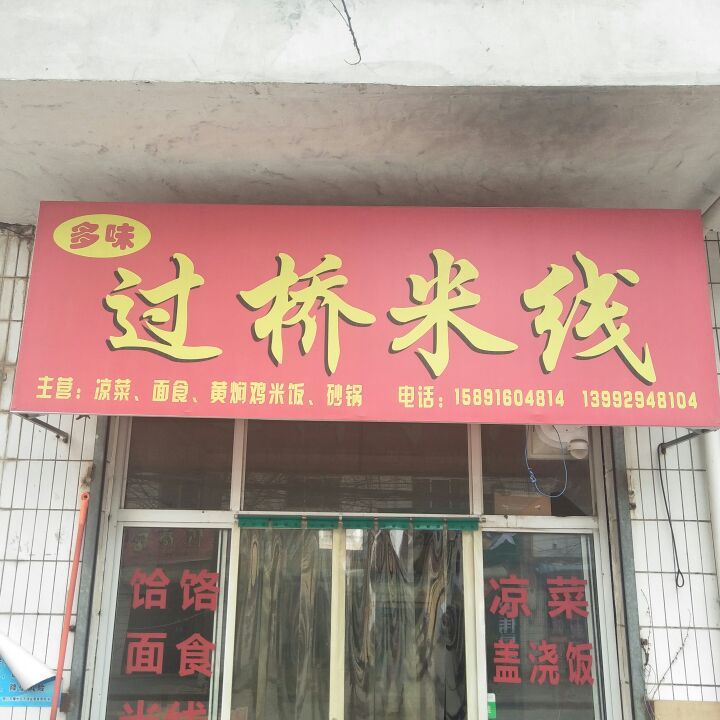 香约过桥米线象