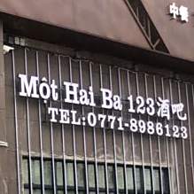 123酒吧