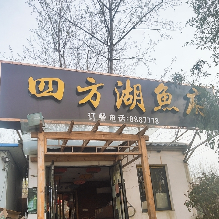 四方服鱼府