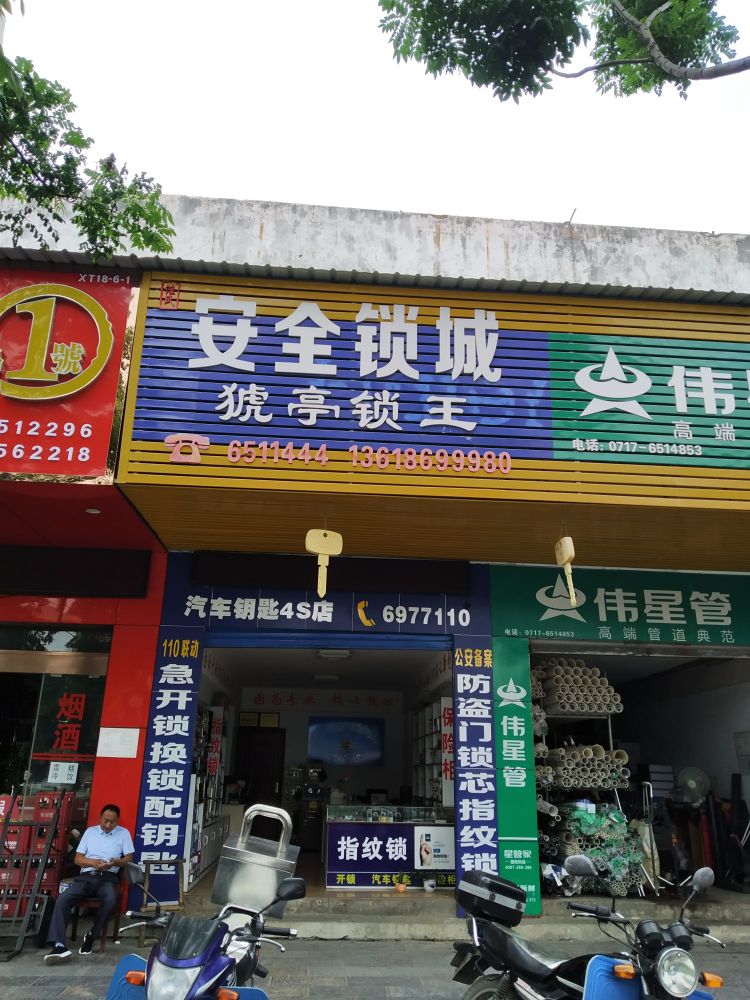 汪氏开锁汽车钥匙4s店
