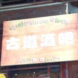 酒点半(彝人古镇店)